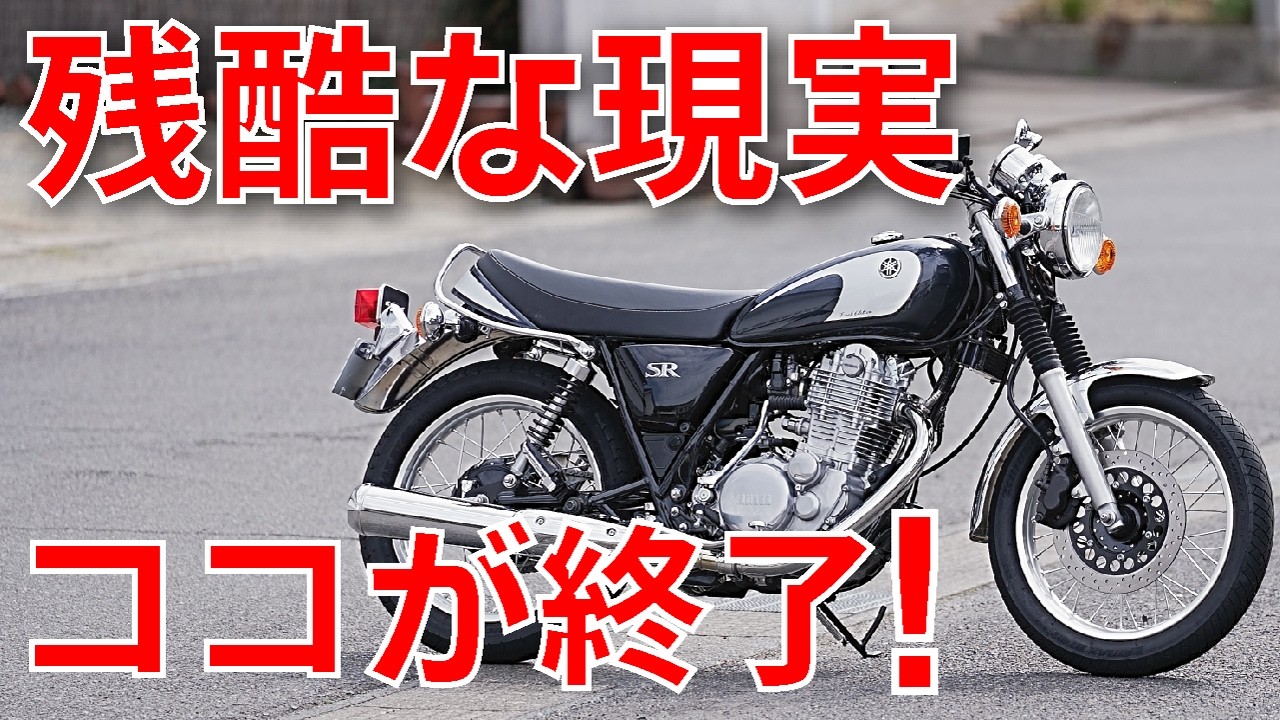 20万km走って痛感【SR400が10万kmで「確実に壊れる」場所】放置すると高額修理になる兆候とは？