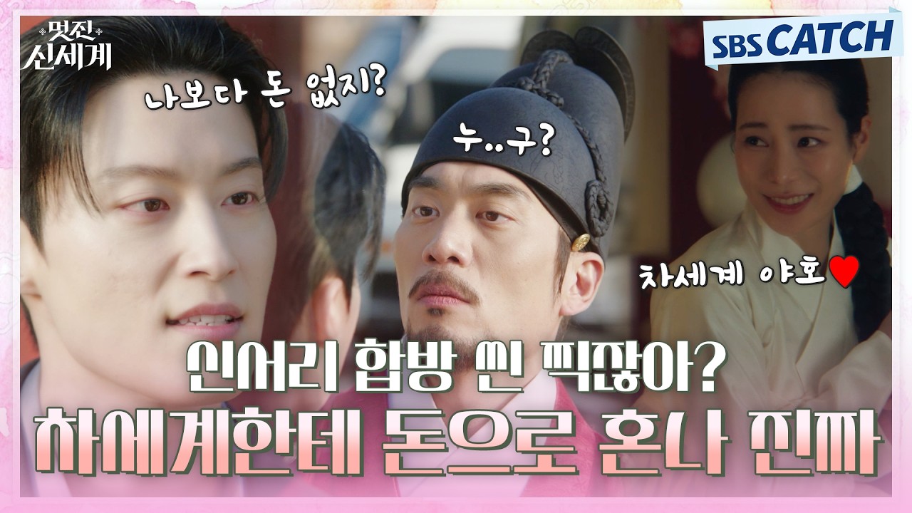 차세계 야호🖤 신서리 합방 씬 찍잖아😕 차세계한테  돈으로 혼나 진짜  #멋진신세계 #SBSCatch
