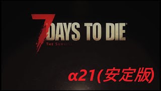 【マルチプレイ】7days to die α21(安定版) ＃3
