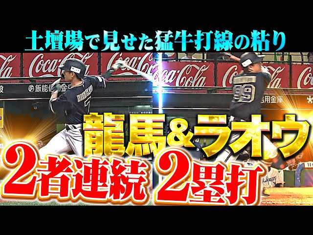 【猛牛の執念】杉本裕太郎・西川龍馬『世紀末な天賦の才…連続2塁打に相手ミスも絡み同点に追いつく！』
