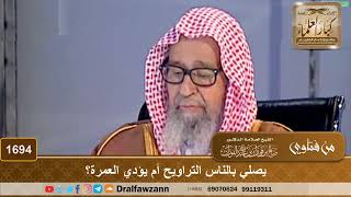 1694 - يصلي بالناس التراويح أم يؤدي العمرة؟ - الشيخ صالح الفوزان image