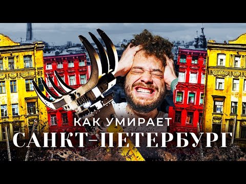 Санкт-Петербург: как рушится самый красивый город России | Памятники, капремонт и заброшки
