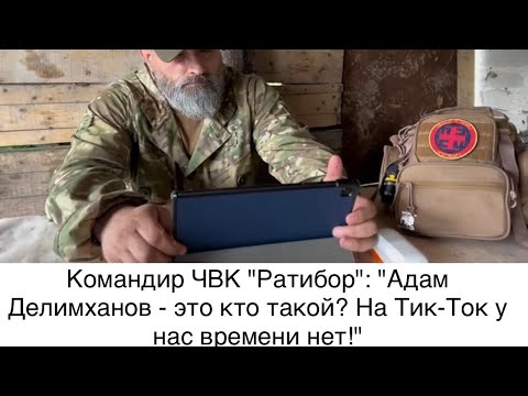 Командир ЧВК "Ратибор" в ответ на выпады кадыровцев: "Адам Делимханов - это кто такой? Из Тик-тока?"