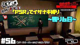 【P5Rでイザナギ縛り】予告状まで残り６日。  ペルソナ５ロイヤル 縛り実況プレイ　Part56【P5R】
