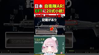 【実銃解説】自衛隊の最新ARがタルコフに登場!!"20式小銃"『一体なぜ自衛隊の銃がタルコフ市に…??』【EFT:タルコフ】#shorts #eft #銃