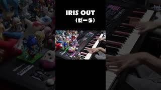 IRIS OUT（だーう）