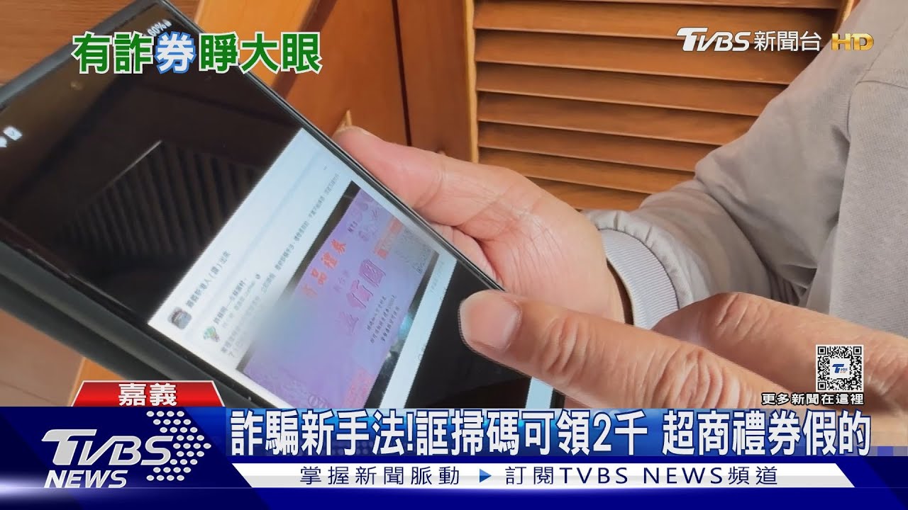 注意詐騙新手法!稱掃QR碼可領2千 超商禮券係假的