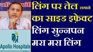 Ling Par Tel Lagane ke Fayde or Nuksaan | Best Sexologist Ambala | Best Sexologist Chandigarh