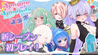 【League of Legends 】新シーズンきちゃ！初プレイでわちゃわちゃするぞ～/w 桜海たから/夢愛ユニ/ぐる/枷ちゃんねる【  隼海ひすい - Hayami Hisui- 視点 】