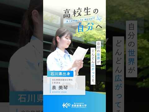 石川を出て、京都へ。あの決断が、今の私をつくった【あの頃の自分へ送る手紙vol.9】#shorts