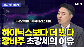 [투자 로테이션] 하이닉스보다 더 뛴다 장비주 초강세의 이유 / 머니투데이방송 (증시, 증권)