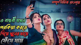 Gobhir joler mach(গভীর জলের মাছ) web series explained in bengali | Hoichoi lasted Bangla series