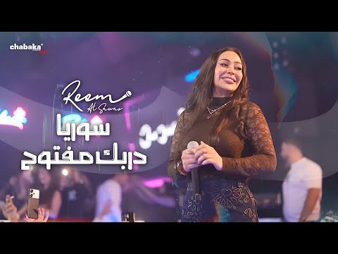 Reem Al Sawas | ريم السواس - سوريا دربك مفتوح