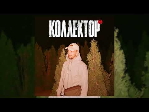 Video thumbnail for Коллектор (Collector)