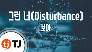 [TJ노래방] 그런너(Disturbance) - 보아(BoA) / TJ Karaoke