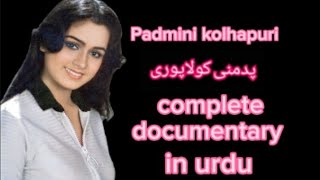 Download lagu Padmini kolhapure complete documentary in urdu mp3 Download lagu Padmini kolhapure complete documentary in urdu mp3