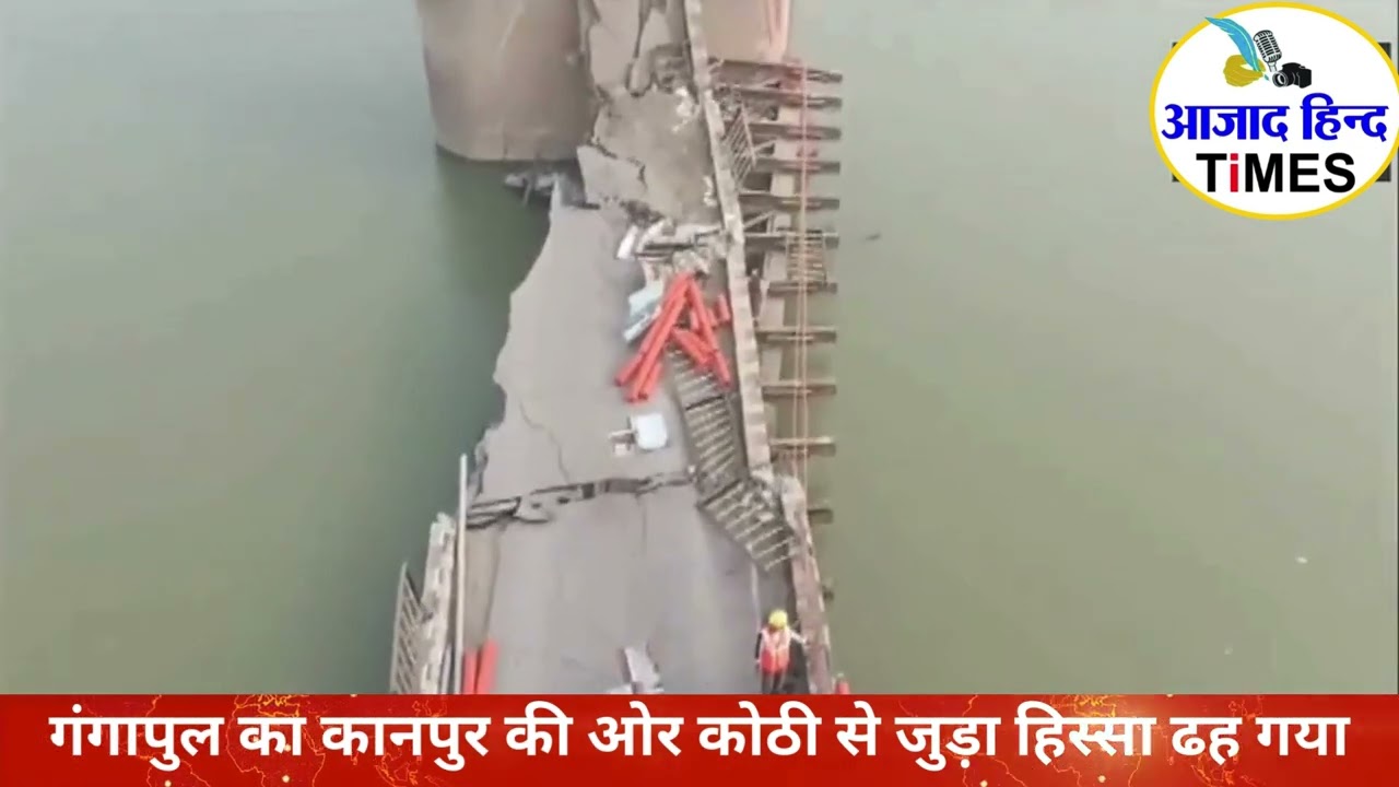 ढह गया अंग्रेजों के जमाने का 150 साल पुराना पुल, देखें VIDEO