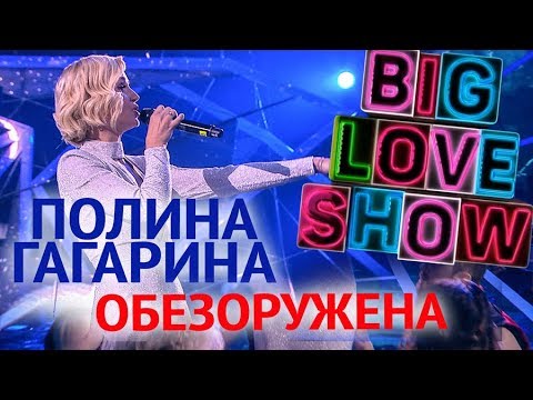 Полина Гагарина - Обезоружена [Big Love Show 2018]