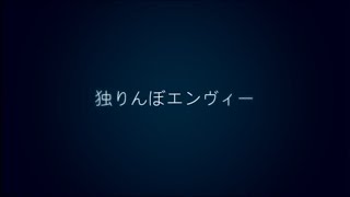独りんぼエンヴィー 歌ってみた