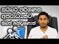 how-to-stop-cyber-bullying-and-internet-crimes-in-sri-lanka-explained-28-12-2016