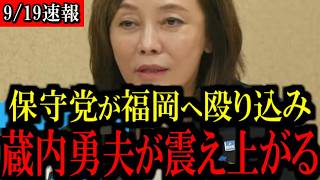 ※必ず見てください...保守党が福岡に乗り込みます...【百田尚樹/有本香/島田洋一/北村晴男/日本保守党】