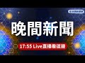 ⏰2026/05/13【#民視晚間新聞 LIVE】黃仁勳搭上空軍一號  川普：請習近平開放中國／國台辦反美賣武器給台灣 王世堅：敵人喊這是貓哭耗子／沈伯洋獲提名選市長 轟：台北預算最多卻沒變好