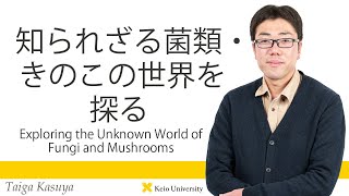 慶應義塾研究者紹介動画「知られざる菌類・きのこの世界を探る／Exploring the Unknown World of Fungi and Mushrooms」慶應義塾大学経済学部・糟谷大河准教授