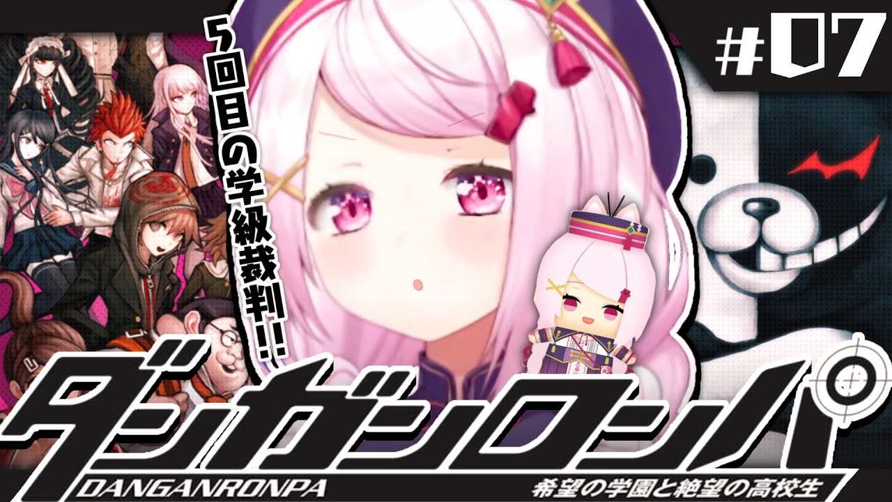 【ダンガンロンパ】超高校級のメタ推理探偵👻#07【椎名唯華/にじさんじ】