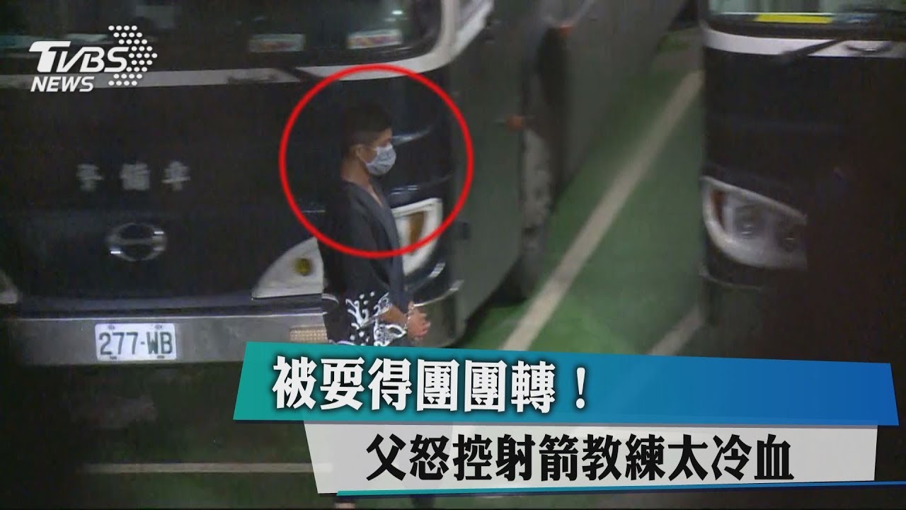 被耍得團團轉！　父怒控射箭教練太冷血