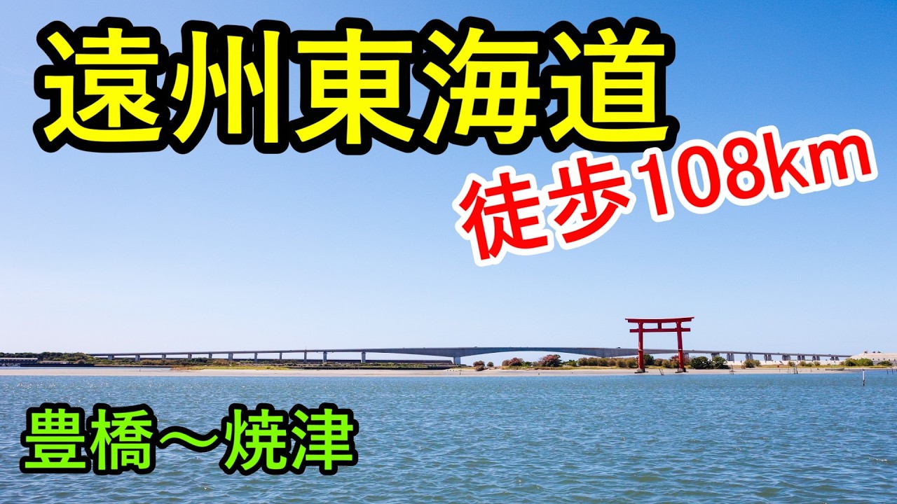 2026 第1回 浜名湖と遠州東海道ウルトラウォーキング 108km