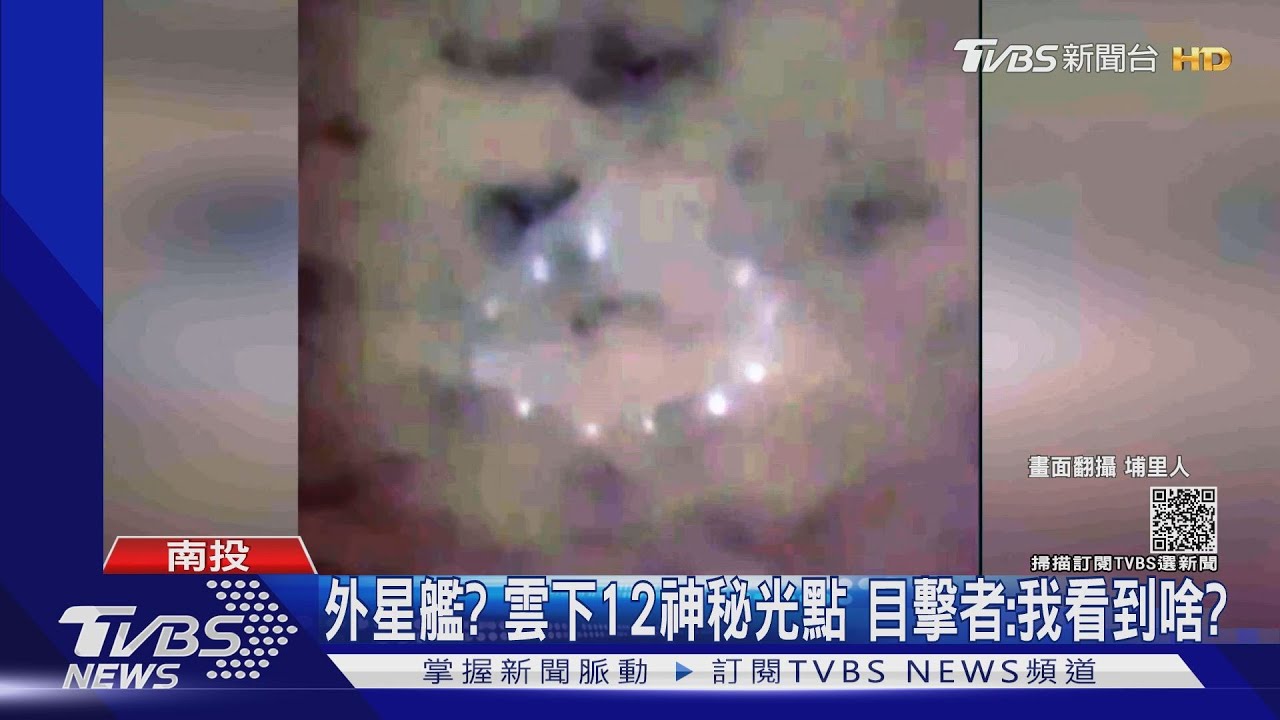 外星艦?雲下12神秘光點 目擊者:我看到啥?