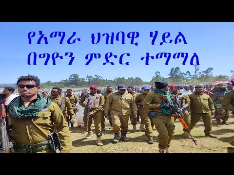 ዘመነ ካሴ ና  አስገራሚ ትዕይንት