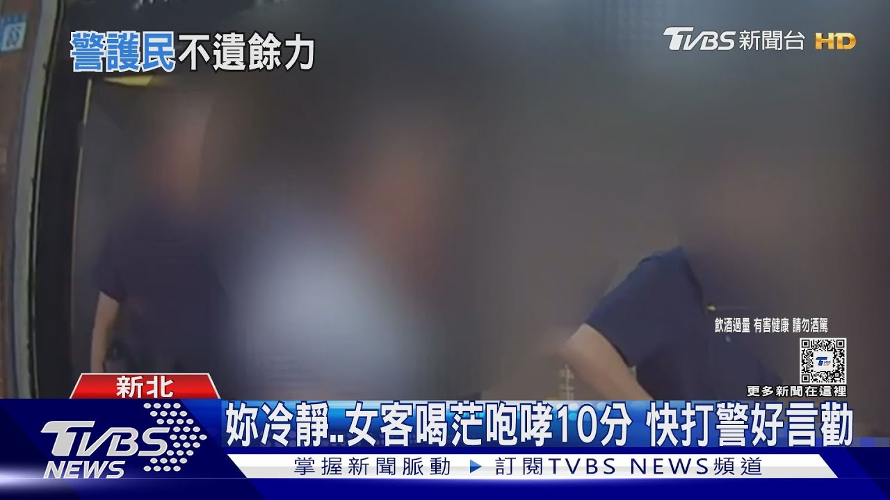等妳講完！獲報鬥毆　10警到場聽女客「訓」