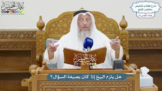 3019 - هل يلزم البيع إذا جاء بصيغة السؤال؟ - عثمان الخميس