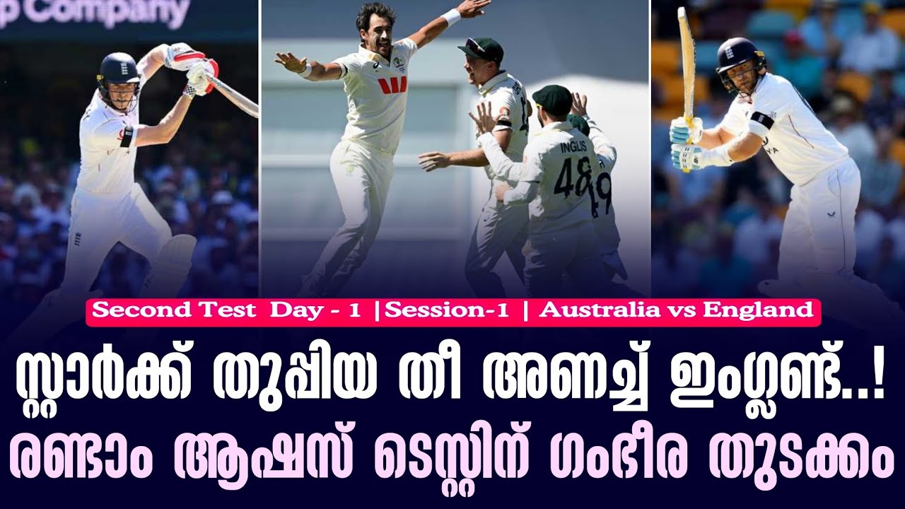 സ്റ്റാർക്ക് തുപ്പിയ തീ അണച്ച് ഇംഗ്ലണ്ട് ...! രണ്ടാം ആഷ