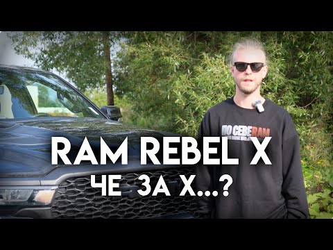 RAM Rebel X - Юбилейная версия