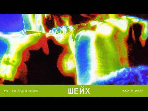 Video thumbnail for Шейх (Sheikh) [Gangan Remix]