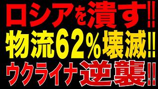 2026/8/4　プーチン政権に大打撃!! ロシア物流62％停止!? 銀行危機へ!! ウクライナ大反撃!!