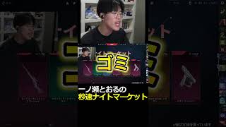 爆速開封！ナイトマーケット #valorant #ゲーム実況 #実況
