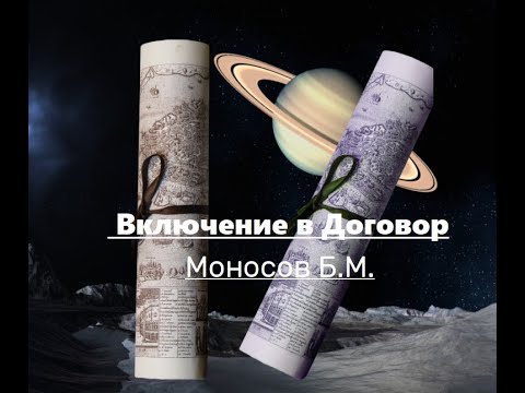 Включение в договор. Моносов Б.М. 2013. Часть 1-8