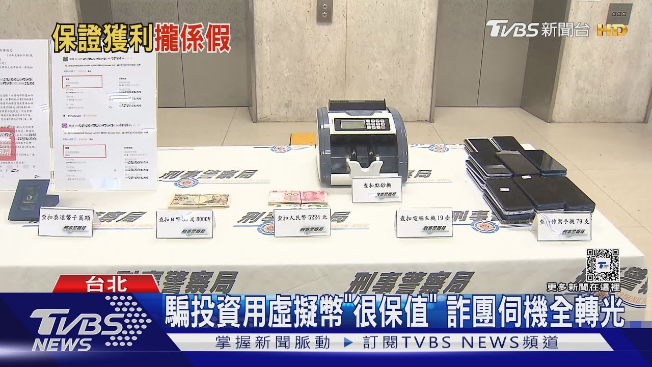 騙投資用虛擬幣「很保值」 詐團伺機全轉光