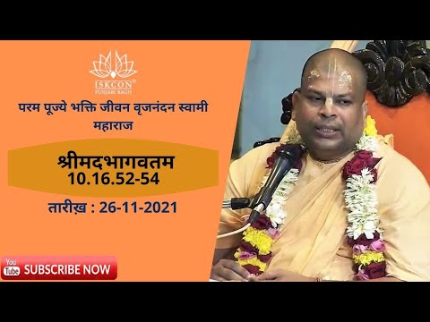 HH Bhakti Jivan Vrajananda Maharaja| | SB 10.16.52-54 | 26th Nov 2021 |