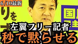 【最新 国民民主】玉木代表、記者会見でわがままを連発するフリー記者を痛烈批判！ぐうの音も出ない正論一閃が凄すぎるｗ