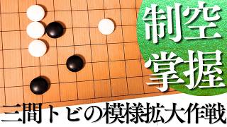 自然に模様が広がる？星の三間トビ戦法の使い方【囲碁実況】