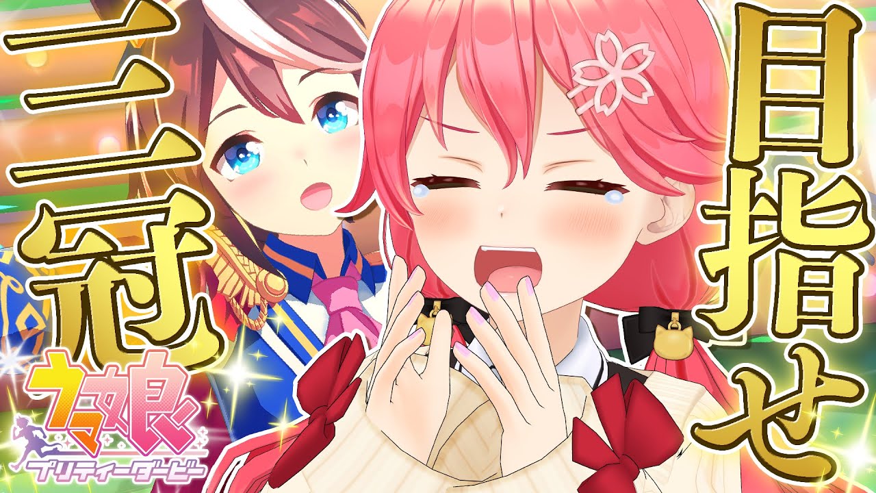 【 ウマ娘プリティーダービー 】テイオーと夢を駆ける！🏇目指せ三冠ウマ娘だああああああああああ！！！！【ホロライブ/さくらみこ】