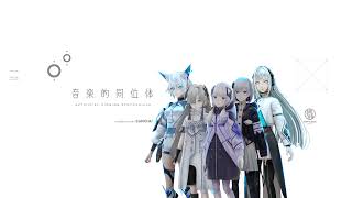 音楽的同位体 可不・星界・裏命・狐子・羽累 Musical Isotope のライブ配信