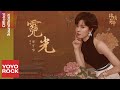 郁可唯 Yisa Yu《霓光》【錦繡芳華 In the Name of Blossom OST 電視劇芳華未盡曲】Official Lyric Video