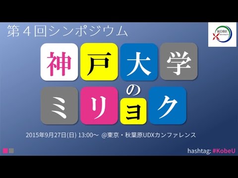 第4回シンポジウム「神戸大学のミリョク」1_学生広報ボランティアによる大学プレゼンテーション/学長挨拶