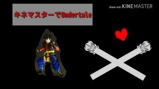 キネマスターでUndertaleのアニメーションを作ってみた！（キネマスター初心者必見！）