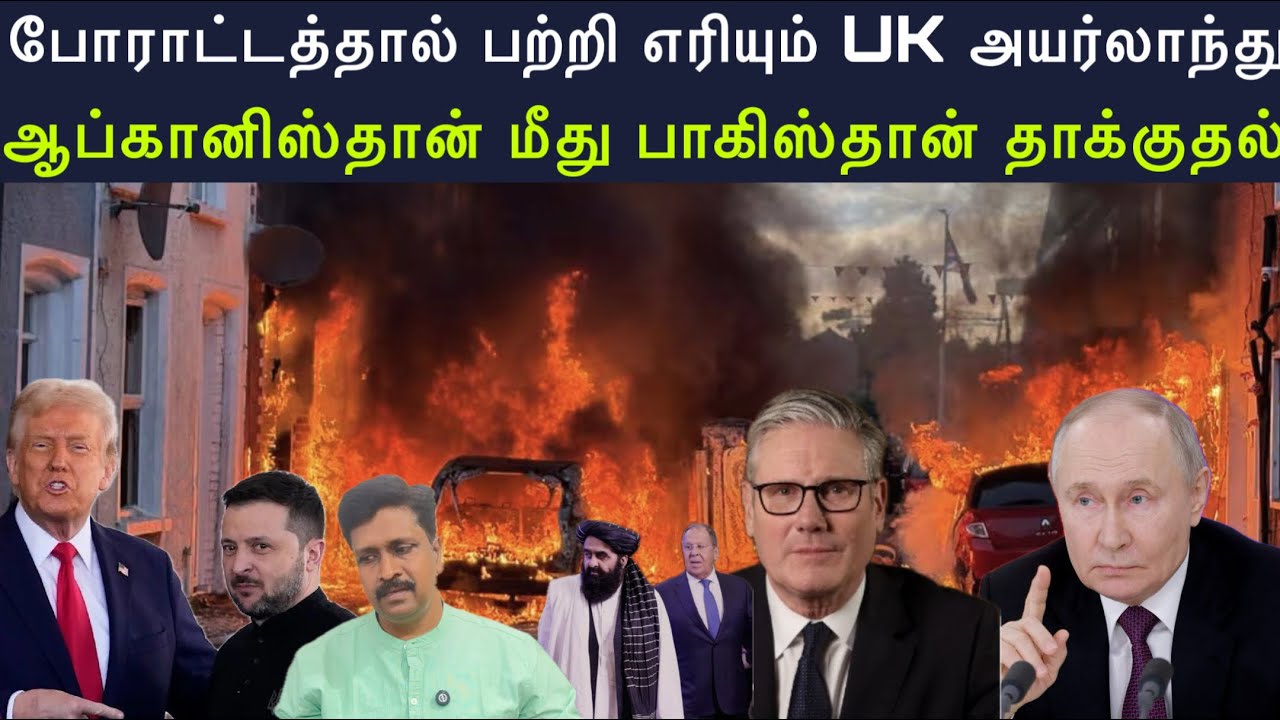போராட்டத்தால் பற்றி எரியும் UK Ireland I ஆப்கானிஸ்தான் மீத